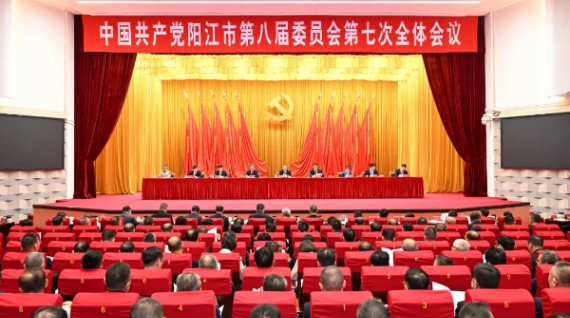 中共陽江市委八屆七次全會召開